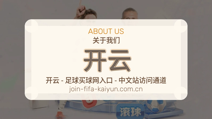 开云关于我们